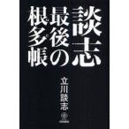 談志最後の根多帳　立川談志/著