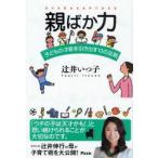 親ばか力　子どもの才能を引き出す10の法則　辻井いつ子/著