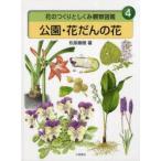 花のつくりとしくみ観察図鑑　4　公園・花だんの花　松原巌樹/著