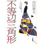 不等辺三角形　内田康夫/著