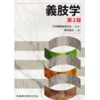 義肢学　日本義肢装具学会/監修　澤村誠志/編
