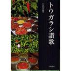 トウガラシ讃歌　山本紀夫/編著