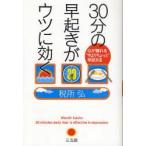 30分の早起きがウツに効く　心が晴れる“今よりちょっと”早起き法　税所弘/著