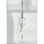 日本のドイツ語教育とCALL　その多様性と可能性　岩崎克己/著