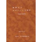 道路土工カルバート工指針　平成21年度版