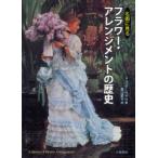 新品本/名画に見るフラワー・アレンジメントの歴史　ジュリア・ベラル/著　栗山節子/訳