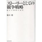 ストーリーとしての競争戦略　優れた戦略の条件　楠木建/著