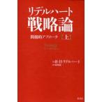 リデルハート戦略論　間接的アプローチ　上　ベイジル・ヘンリー・リデルハート/著　市川良一/訳