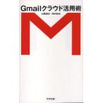 新品本/Gmailクラウド活用術 山路達也/著 田中拓也/著