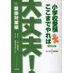小学校受験ここまでやれば大丈夫!　面接対策編　「お入学の本」編集室/編