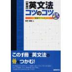 新品本/英文法コツのコツ 10日でマスター 鈴木崇裕/著