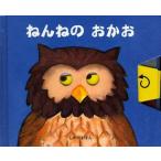 ねんねのおかお　リチャード・ファウラー/ぶん・え　たにゆき/やく