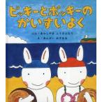 新品本/ピッキーとポッキーのかいすいよく　あらしやまこうざぶろう/ぶん　あんざいみずまる/え