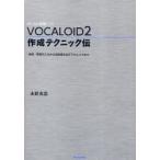 VOCALOID2作成テクニック伝　音程・歌詞の入力から自然感を出すテクニックまで　ボーカル音源ソフト　永野光浩/著