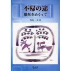 不帰の途　脳死をめぐって　竹内一夫/著