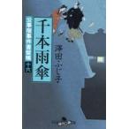 千本雨傘　澤田ふじ子/〔著〕