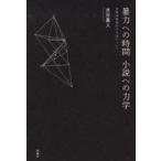 . сила к час повесть к динамика первый период Endo Shusaku. способ относительно вода . подлинный человек / работа 