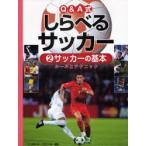 Q＆A式しらべるサッカー　2　サッカーの基本　ルールとテクニック　ベースボール・マガジン社/編集