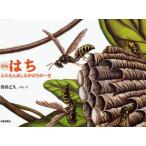 はち　ふたもんあしながばちの一生　得田之久/ぶん・え