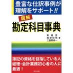 図解勘定科目事典　豊富な仕訳事例が理解をサポート!!　東雅彦/著　嶋津和明/著　三重野研一/著