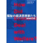 新品本/福祉の経済思想家たち　How　Did　Economists　Deal　with　Welfare?　小峯敦/編