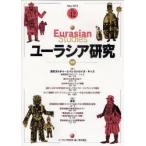 新品本/ユーラシア研究 No.42(2010・5) 特集現代カルチャーとペレストロイカ・キッズ/黒海 ユーラシア研究所/編