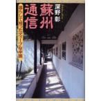 蘇州通信　暮らして知ったディープな中国　深野彰/著