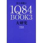 村上春樹の「1Q84　BOOK3」大研究　平居謙/著