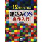 12ステップで作る組込みOS自作入門