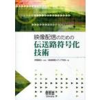 映像配信のための伝送路符号化技術　伊藤泰宏/監修　映像情報メディア学会/編