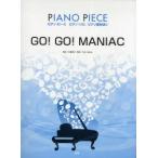 GO!GO!MANIAC　ピアノ・ソロ/ピアノ弾き語り　大森祥子/作詞　Tom‐H＠ck/作曲