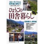 ひょうごの田舎暮らし　さあ、田舎暮らしを始めよう　神戸新聞総合出版センター/編