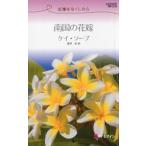 南国の花嫁　記憶をなくしたら　ケイ・ソープ/作　愛甲玲/訳