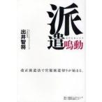 派遣鳴動　改正派遣法で官製派遣切りが始まる。　出井智将/著