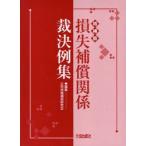 損失補償関係裁決例集　公共用地補償研究会/編集