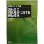 新品本/高齢者の機能障害に対する運動療法　運動療法学各論　市橋則明/編集