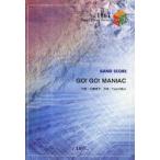 GO!GO!MANIAC　BAND　SCORE　大森祥子/作詞　Tom‐H＠ck/作曲