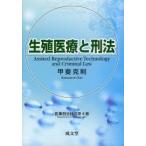 生殖医療と刑法　甲斐克則/著