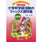 小学校学級活動のファックス資料集　楽しい活動を生み出す　低学年　杉田洋/編