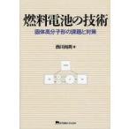 燃料電池の技術　固体高分子形の課題と対策　西川尚男/著