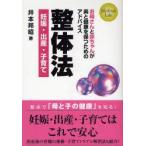 新品本/整体法　妊娠・出産・子育て　お母さんと赤ちゃんが美と健康を保つためのアドバイス　井本邦昭/著