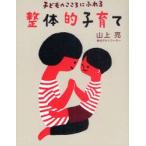 整体的子育て　子どものこころにふれる　山上亮/著