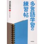 Yahoo! Yahoo!ショッピング(ヤフー ショッピング)多言語学習の練習帖　浜田邦裕/著