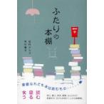 ふたりの本棚　ナリコとノリコの往復書簡　近代ナリコ/著　市川慎子/著