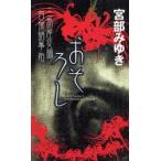 おそろし　三島屋変調百物語事始　宮部みゆき/著