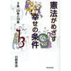 憲法がめざす幸せの条件　9条、25条と13条　日野秀逸/著