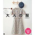 手ぬいで作る!大人の服　上品でシンプルな手ぬいの洋服　高橋恵美子/著
