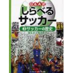 Q＆A式しらべるサッカー　3　サッカーの歴史　誕生から現在まで　ベースボール・マガジン社/編集