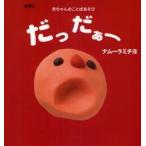 だっだぁー　赤ちゃんのことばあそび　愛蔵版　ナムーラミチヨ/作