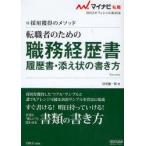 新品本/転職者のための職務経歴書・履歴書・添え状の書き方　採用獲得のメソッド　’12　谷所健一郎/著